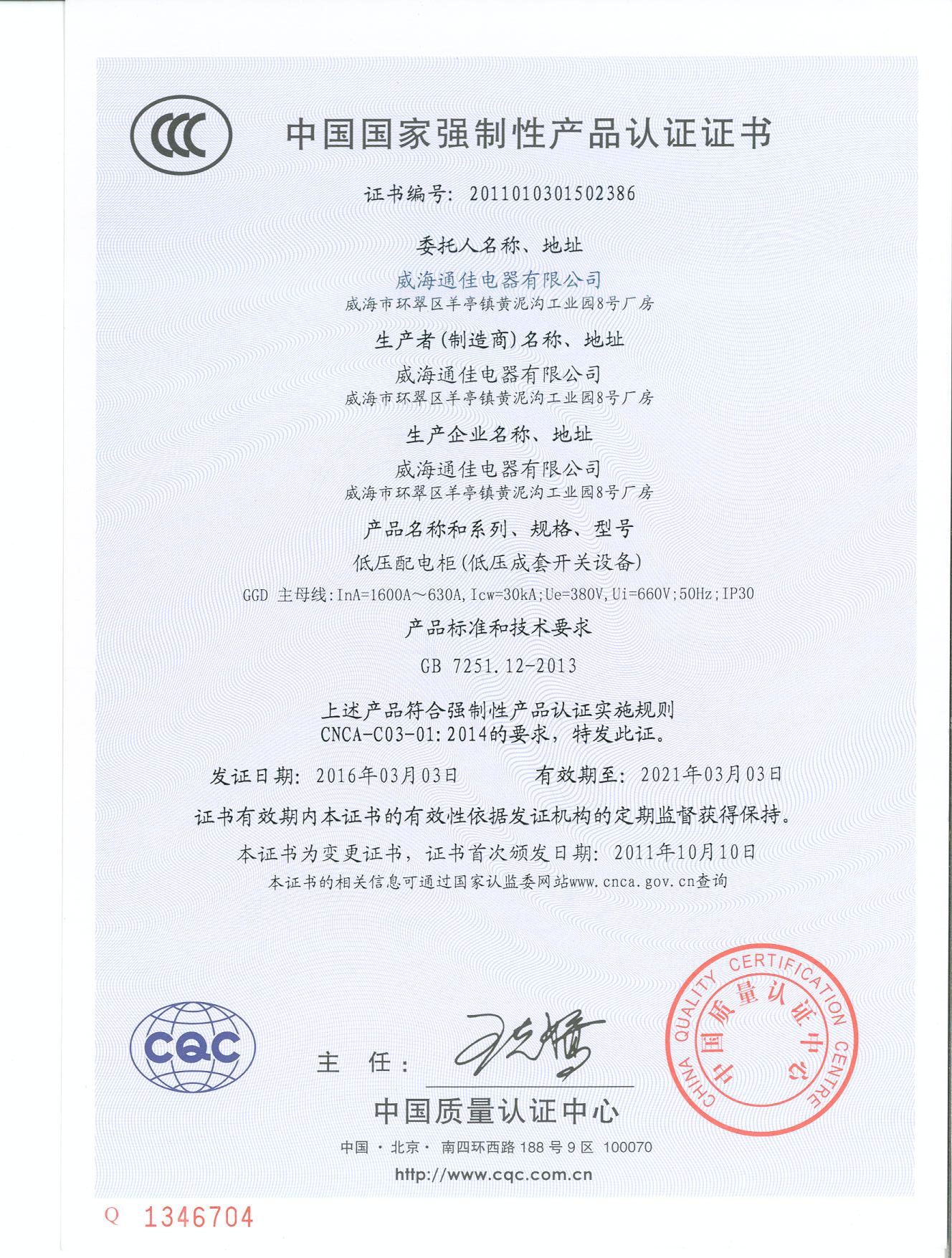 中國國家強(qiáng)制性產(chǎn)品認(rèn)證證書(圖1)